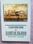 Спомени на капитан Вълков . Фототипно издание от 1932г. , снимка 1