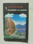 Книга Сказания за силата - Карлос Кастанеда 1993 г., снимка 1