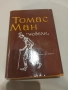 Томас Ман  Новели 1964 г., снимка 1