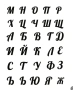 Българска щанца Малки букви кирилица азбука български шаблони шаблон, снимка 4