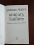 Книгата на тайните, снимка 5