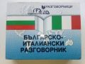 Българско-Италиански разговорник - 2007г., снимка 1 - Чуждоезиково обучение, речници - 45225100