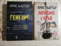 Генезис / Написано с кръв - Крис Картър , снимка 1