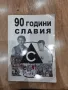 Книга 90 години Славия, снимка 1