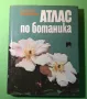 Стара Книга Атлас по Ботаника/Сл.Петров,Е.Паламарев, снимка 2