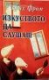 Изкуството да слушаш.  Ерих Фром  , снимка 1