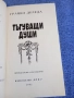 Грация Деледа - Тъгуващи души , снимка 4
