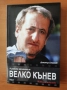 И рибите заплакаха за Велко Кънев - Димитър Стайков, снимка 1