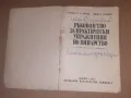 Ръководство за практически упражнения по винарство 1971 г, снимка 2