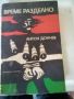Време разделно Антон Дончев Български писател 1971г твърди корици 