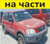 ЧАСТИ- ХОНДА ЦРВ 1997-2001г. HONDA CRV бензин, 2000куб, 94kW, пълна инжекция, 128kс, десен волан, снимка 1