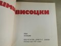 Владимир Висоцки-1984г., снимка 2