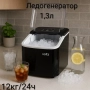 Ледогенератор 12кг/24ч, снимка 1
