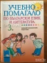 Учебни помагала по български език и литература за 1. клас 2 3 втори трети за ЗИП, снимка 3