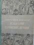 "Избрани произведения "Светослав Минков , снимка 9