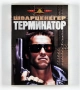 ДВД Терминатор 1 DVD The Terminator, снимка 1