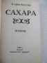 Книга "Сахара - Клайв Каслър" - 468 стр., снимка 2