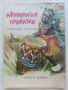 Африкански приказки - илюстрации от Марайа - 1981г., снимка 1