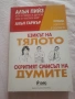 Езикът на тялото Скритият смисъл на думите - Алън Пийз, Алън Гарнър Пийз , снимка 1