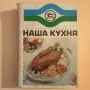 Наша кухня , снимка 1