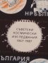 Пощенски блок марки чист СЪВЕТСКИ КОСМИЧЕСКИ ИЗСЛЕДВАНИЯ поща България за КОЛЕКЦИОНЕРИ 45762, снимка 4