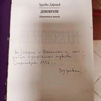 Книги на Здравко Дафинов , снимка 4 - Художествена литература - 45713020