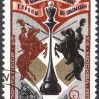 Клеймована марка Спорт Шахмат 1977 от СССР, снимка 1 - Филателия - 45158436