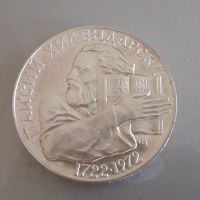 Юбилейна сребърна монета 5лв. Паисий Хилендарски 1972 г., снимка 1 - Нумизматика и бонистика - 45607141