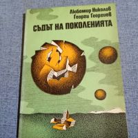 Николов/Георгиев - Съдът на поколенията , снимка 1 - Българска литература - 45325924