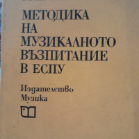 Методика на музикалното възпитание в ЕСПУПенка Минчева, снимка 1 - Специализирана литература - 45052345