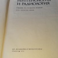 Рентгенология и радиология 1976 г . Медицина, снимка 3 - Специализирана литература - 46083203