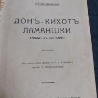 Антикварна книга - Донъ - Кихотъ Ламаншки, снимка 1 - Антикварни и старинни предмети - 45512324