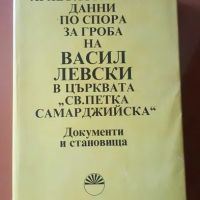 Книга за гроба на Левски и книга копие на личното му тефтерче, снимка 1 - Други - 45278592