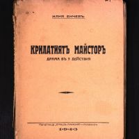 Крилатият майстор - 1943 -Илия Енчев - антикварна книга отпреди 1945 година, снимка 1 - Българска литература - 45218067