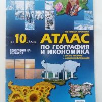 Атлас по География и Икономика за 10.клас - 2019г., снимка 1 - Учебници, учебни тетрадки - 45535304