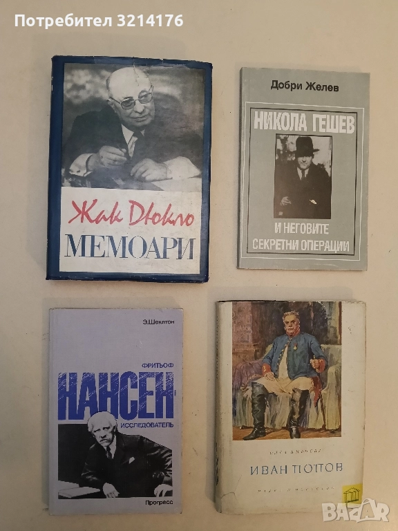 Фритьоф Нансен - Эдвард Шеклтон (Отлично състояние), снимка 1