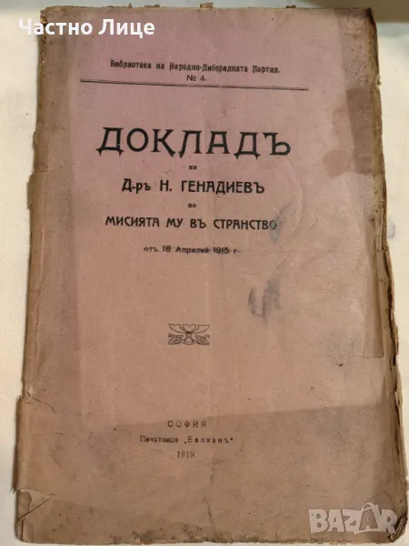 Рядка Антикварна Книга Доклад на д-р Н.Генадиев по Мисията му в Странство , 1919 г., снимка 1