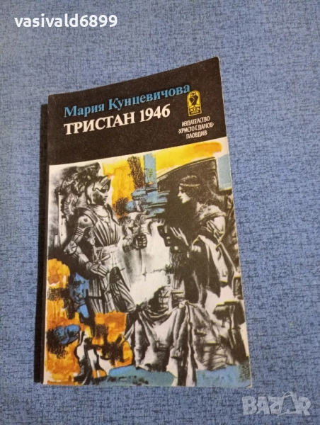 Мария Кунцевичова - Тристан 1946, снимка 1