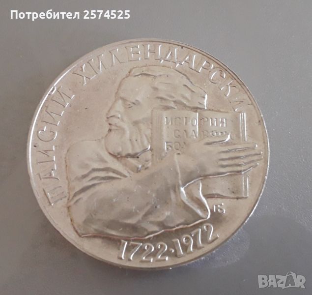 Юбилейна сребърна монета 5лв. Паисий Хилендарски 1972 г., снимка 1