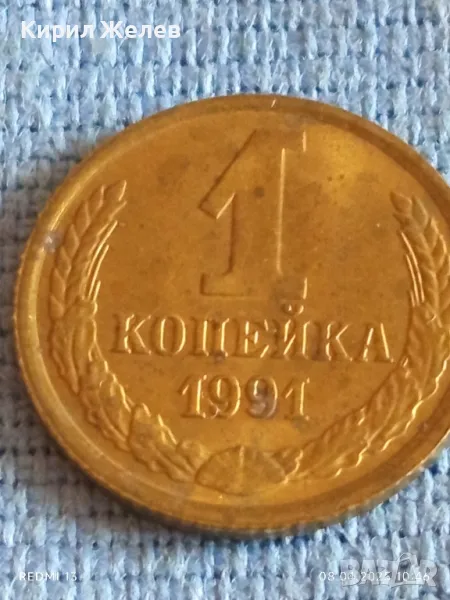 Стара монета 1 копейка 1991г. СССР рядка за КОЛЕКЦИЯ ДЕКОРАЦИЯ 50186, снимка 1