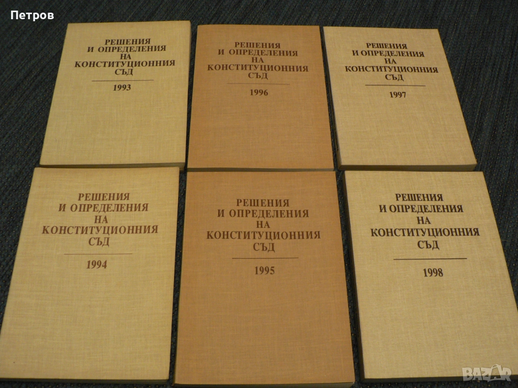 Сборник с Решения и определения на Конституционния съд 1993 - 2002, снимка 1