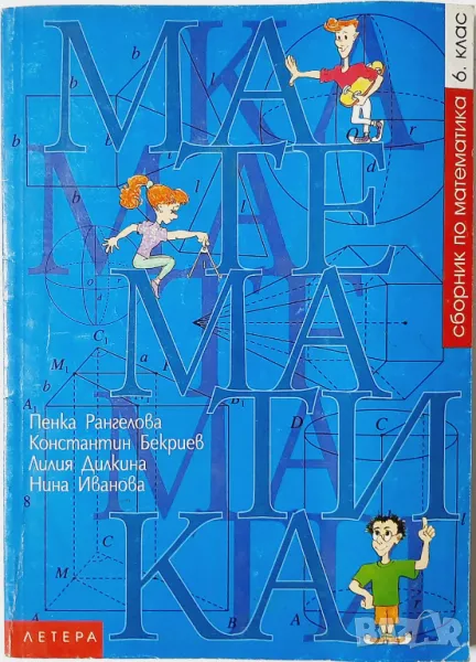 Сборник по математика за 6. клас Пенка Рангелова,Константин Бекриев,Лилия Дилкина,Нина Иванова(961), снимка 1