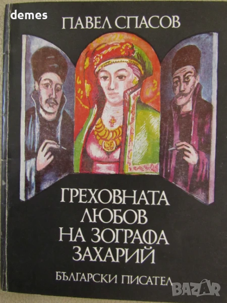Павел Спасов-"Греховната любов на Зографа Захарий", снимка 1