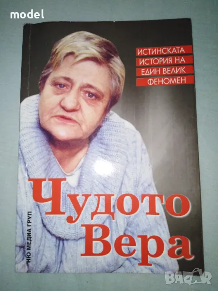 Чудото Вера - Светльо Дукадинов, Първолета Петкова, снимка 1