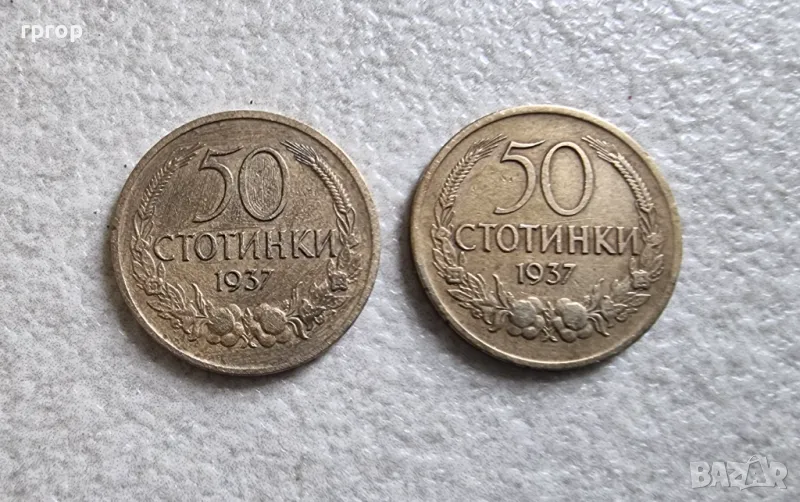 Монети . България. 50 стотинки. 1937 година. 2 бройки., снимка 1