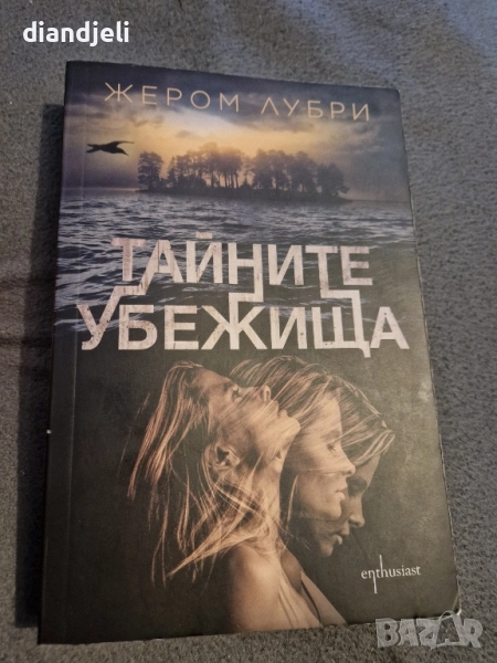 Тайните убежища, снимка 1