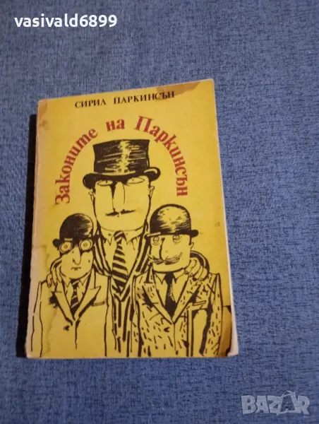 Сирил Паркинсън - Законите на Паркинсън , снимка 1