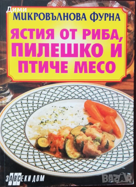 Книга,,Микровълнова фурна,,Ястия от риба,пилешко и птиче месо.Нова. пилешко, снимка 1