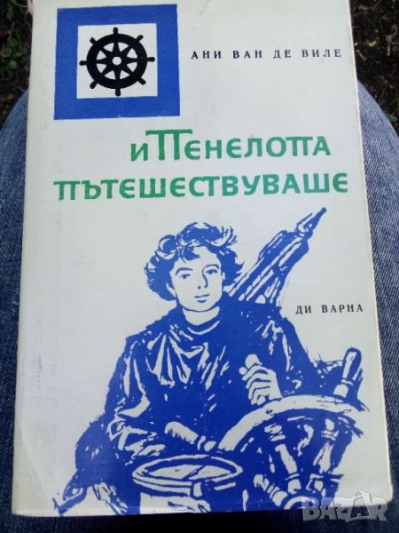 Ани ван де Виле, И Пенелопа пътешестваше, снимка 1