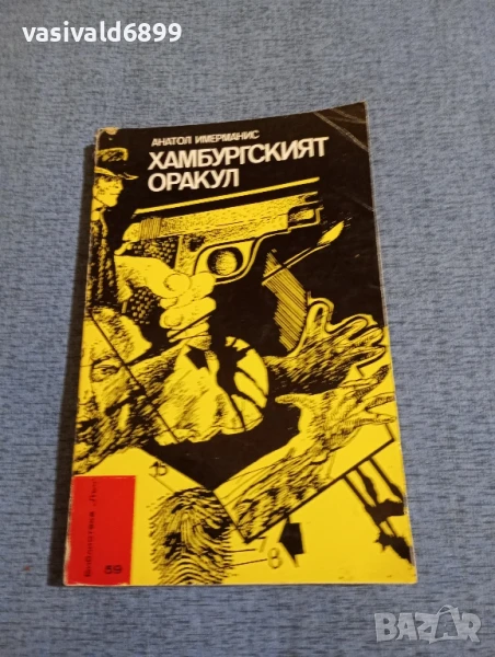 Анатол Имерманис - Хамбургският оракул , снимка 1
